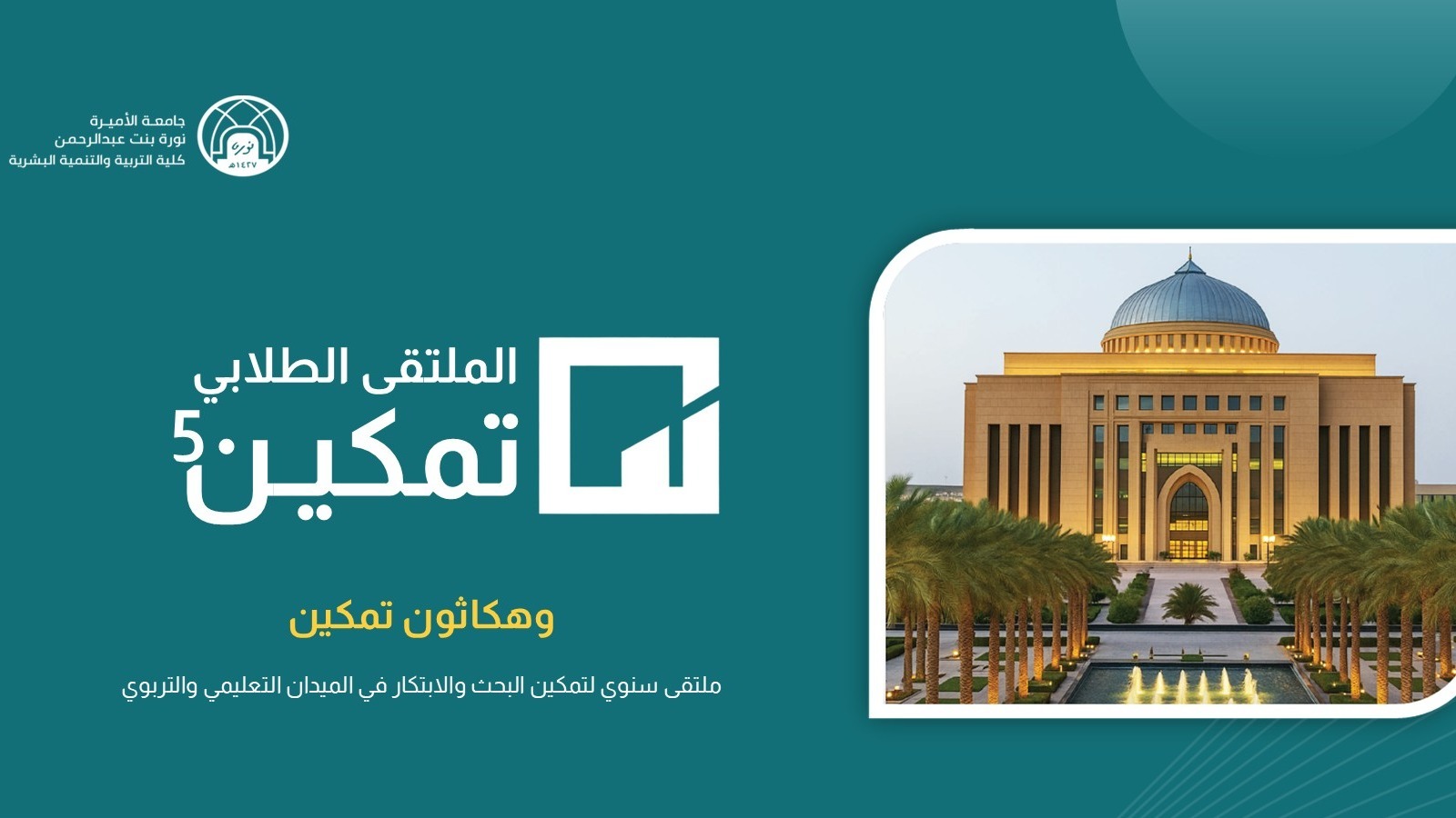 الملتقى الطلابي "تمكين" وهكاثون تمكين