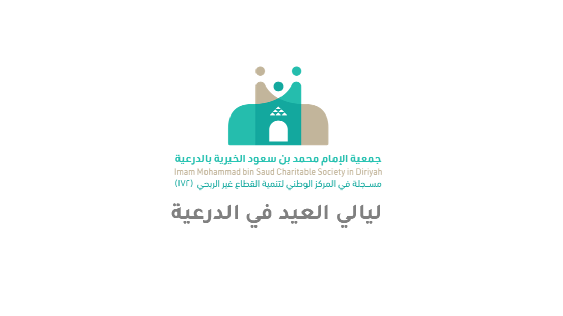 ليالي العيد في الدرعية