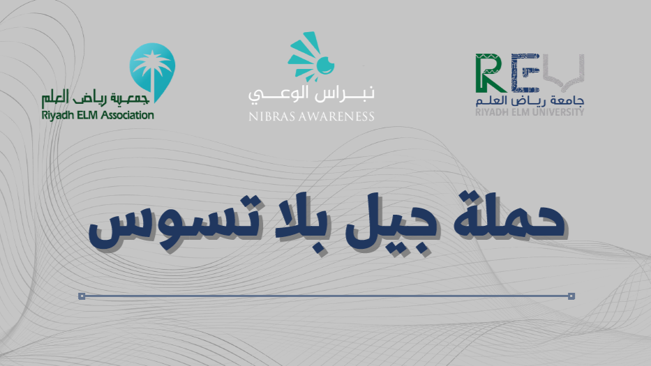 مبادرة جيل بلا تسوس