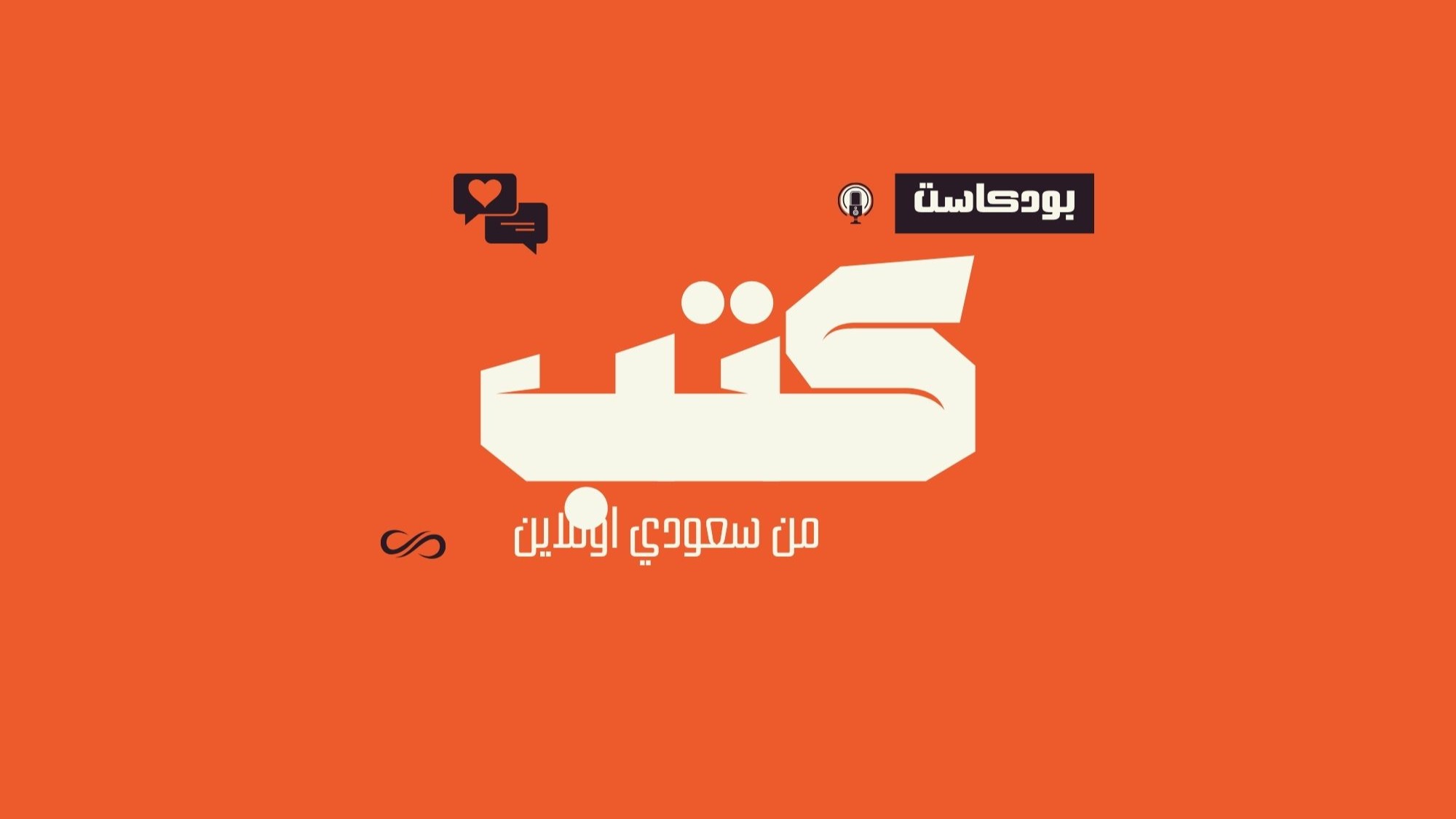 بودكاست كتب من سعودي اونلاين