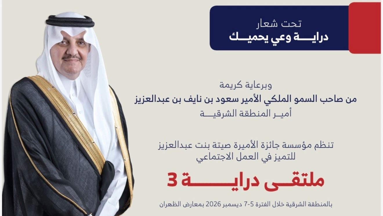 ملتقى دراية ٣ - مؤسسة جائزة الأميرة صيتة بنت عبدالعزيز