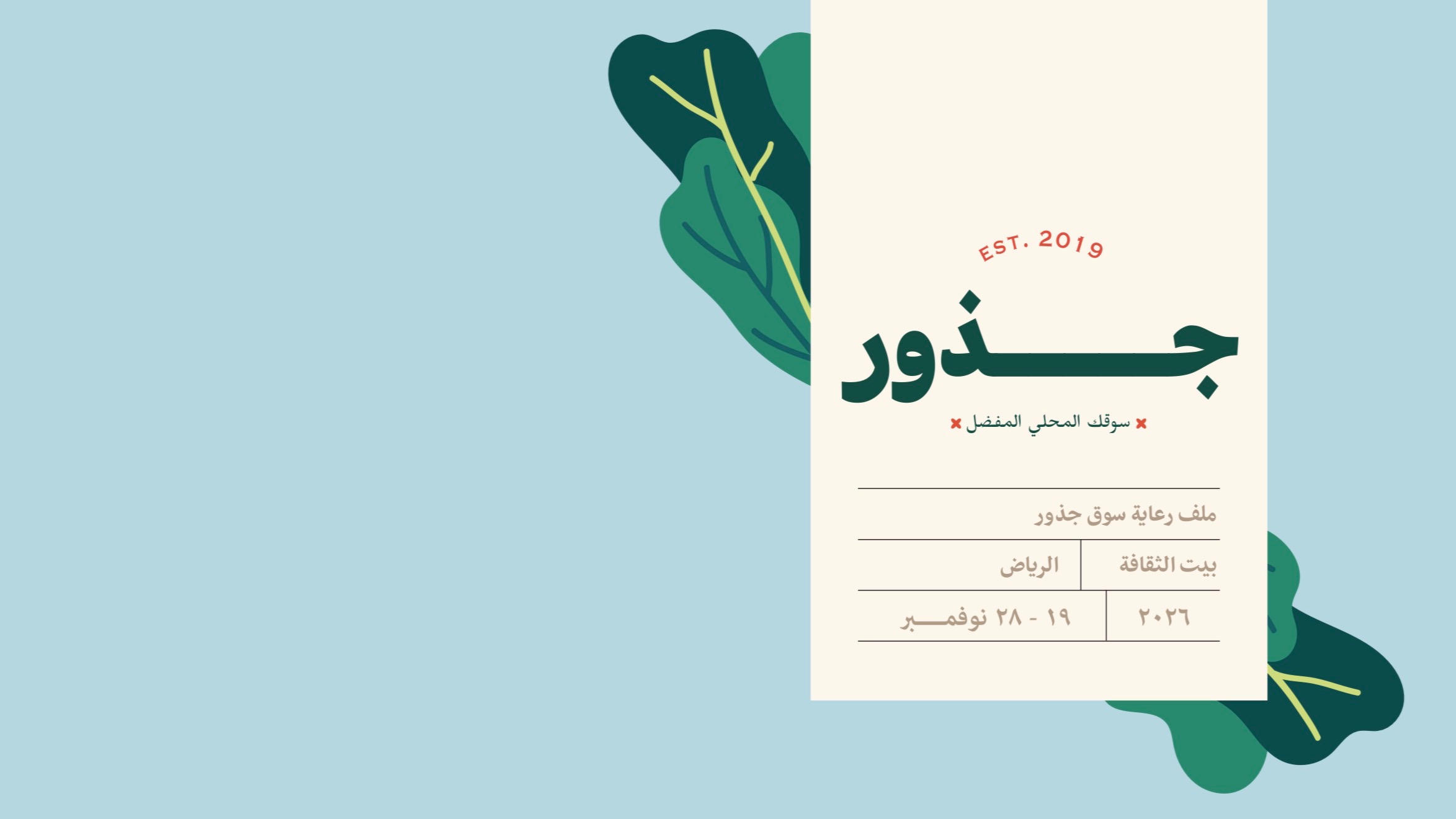  جـــــــذور - سوقك المحلي المفضل