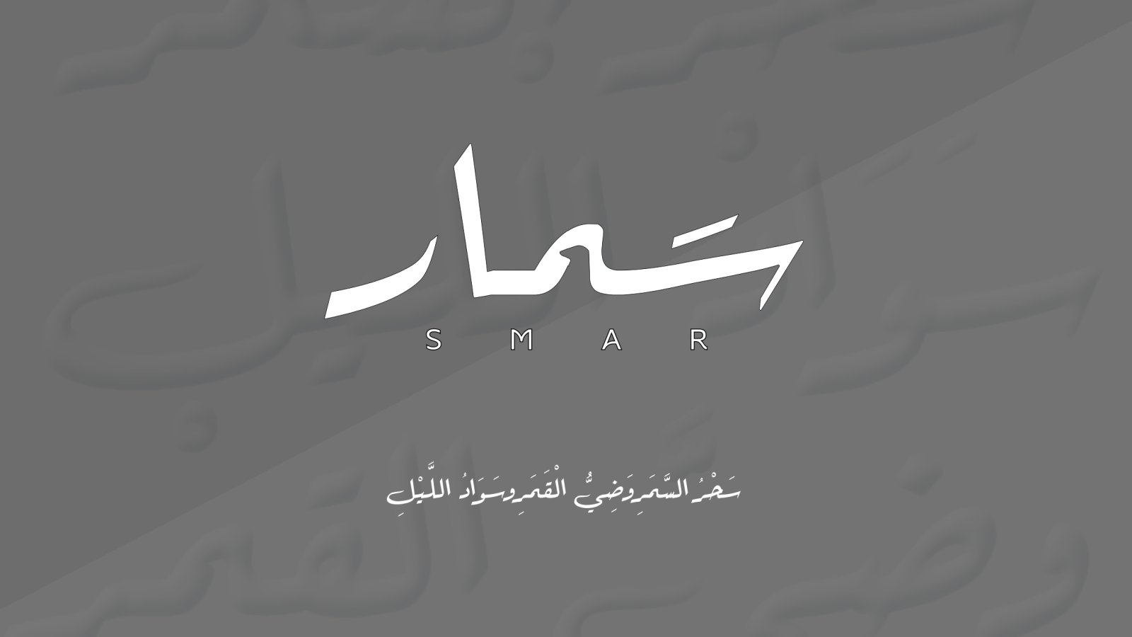 سَـمــــار - سحر السمر وضي القمر وسواد الليل 