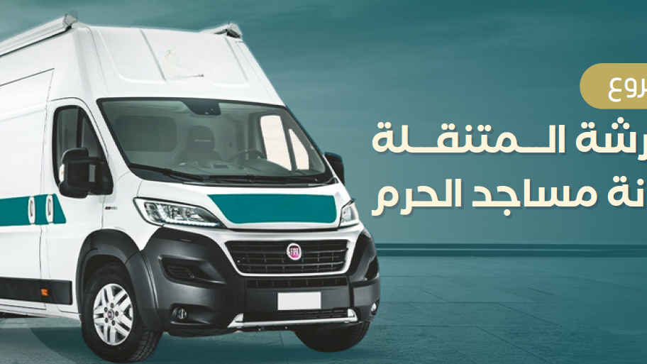 الورشة المتنقلة لصيانة مساجد الحرم بمكة