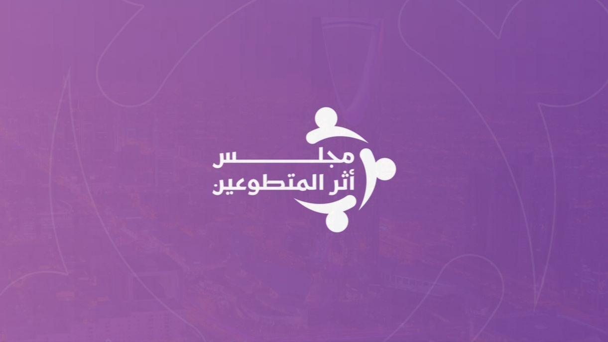 مجلس أثر المتطوعين