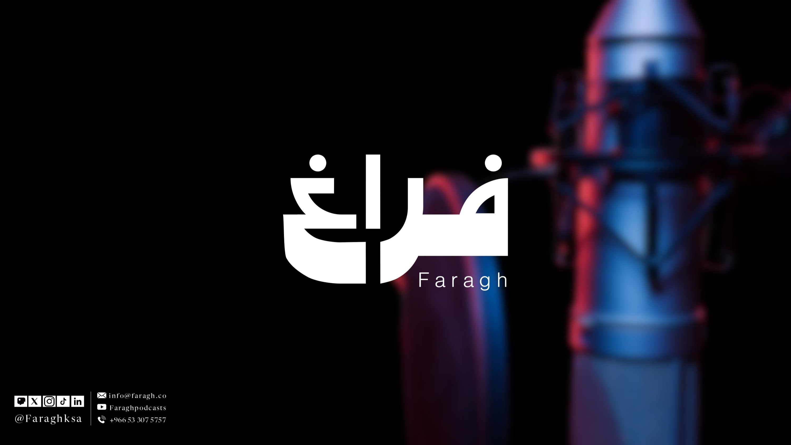 بودكاست فراغ 