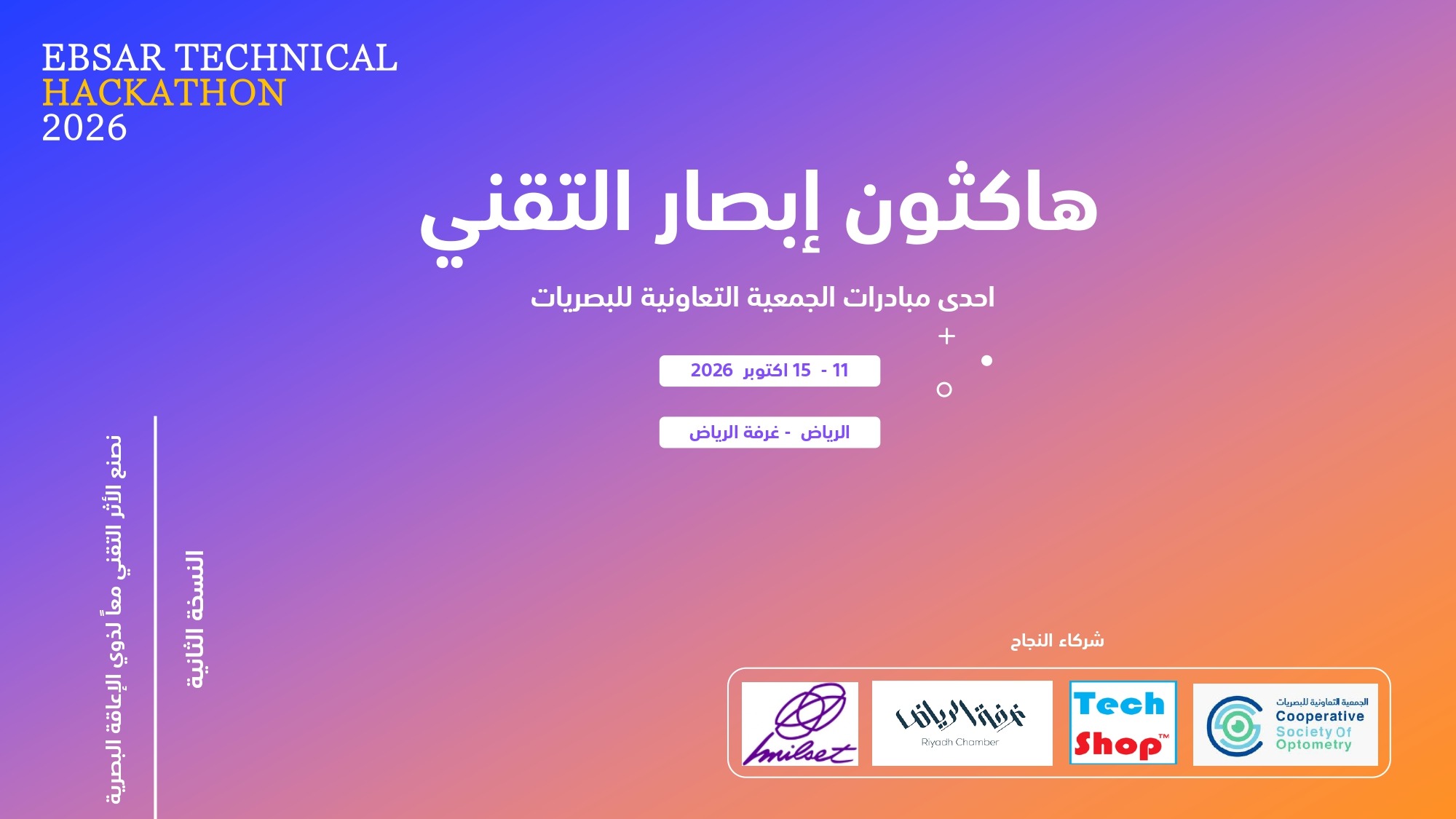 هكاثون الإبصار التقني 